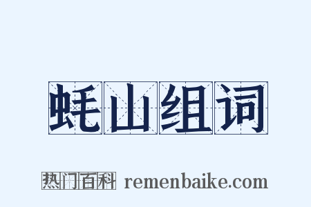 蚝山组词是什么意思的图片